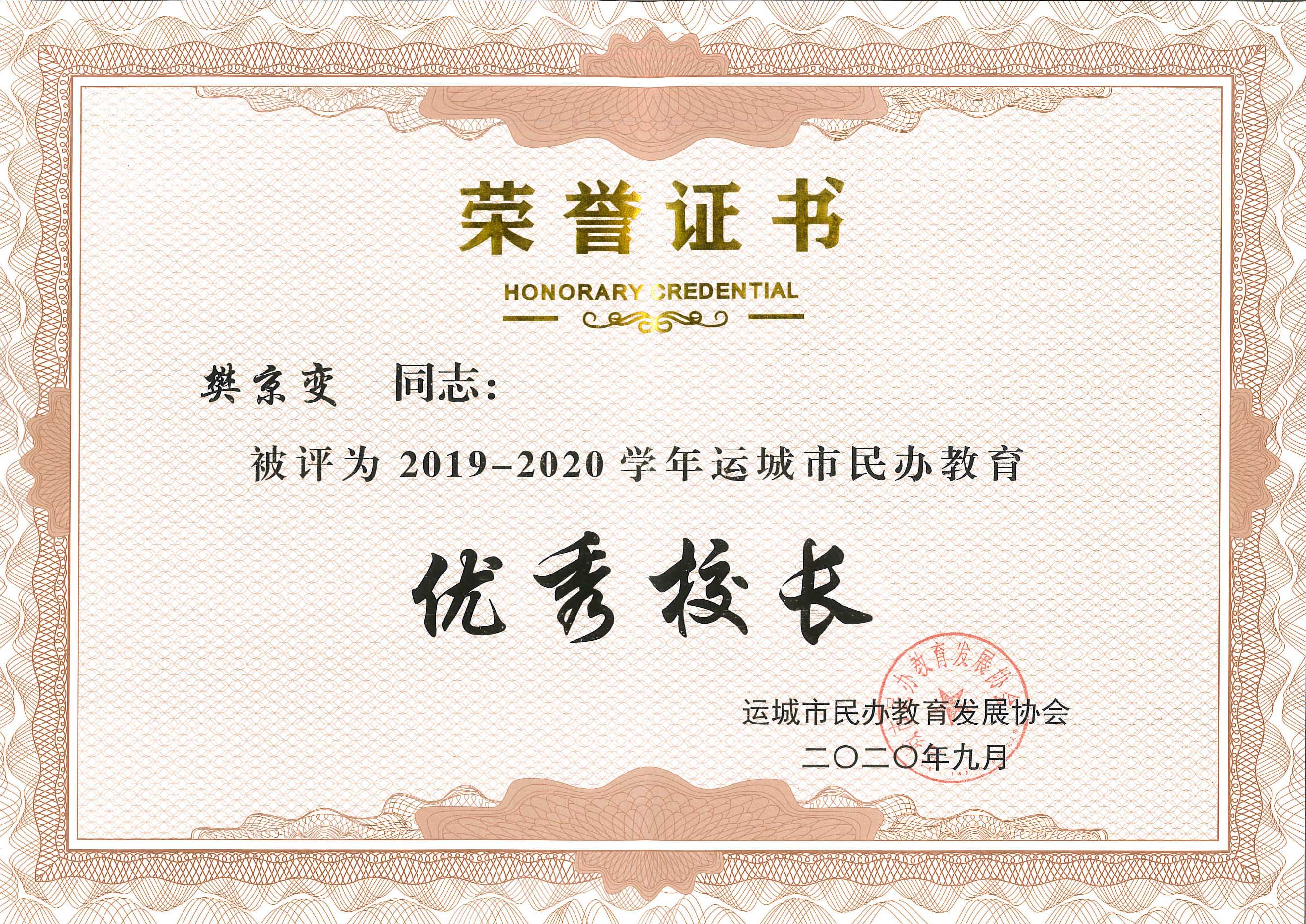 樊京变被评为2019-2020学年运城市民办教育优秀校长