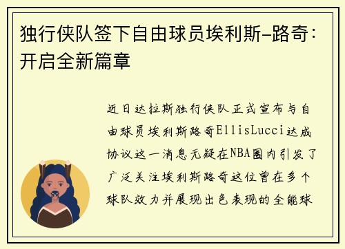 独行侠队签下自由球员埃利斯-路奇:开启全新篇章