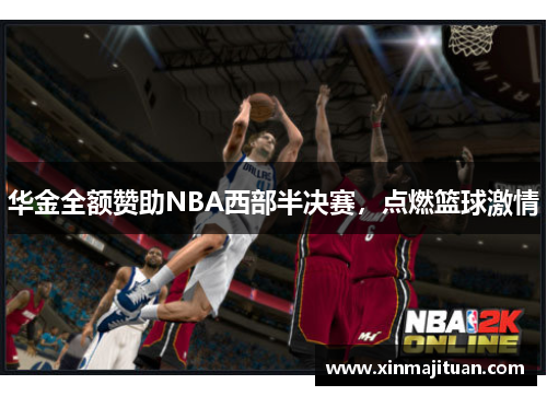 华金全额赞助NBA西部半决赛，点燃篮球激情