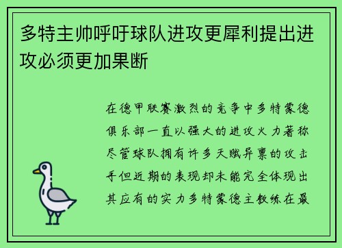 多特主帅呼吁球队进攻更犀利提出进攻必须更加果断