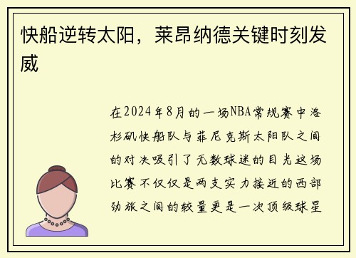 快船逆转太阳，莱昂纳德关键时刻发威