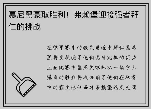 慕尼黑豪取胜利!弗赖堡迎接强者拜仁的挑战