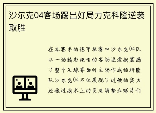 沙尔克04客场踢出好局力克科隆逆袭取胜