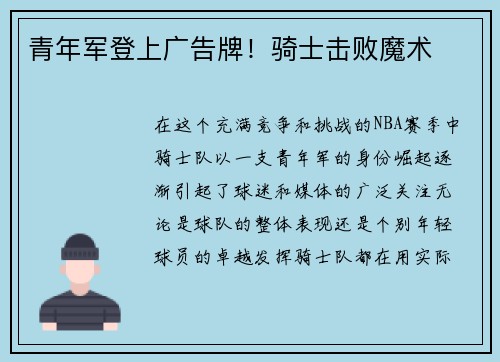 青年军登上广告牌!骑士击败魔术